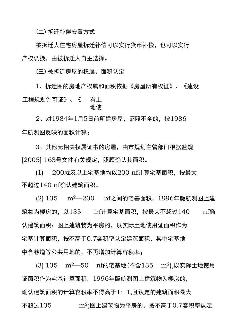 北环路建设工程拆迁实施计划方案.doc