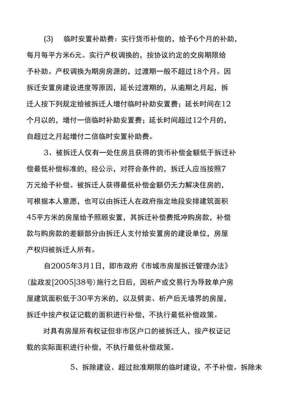 北环路建设工程拆迁实施计划方案.doc