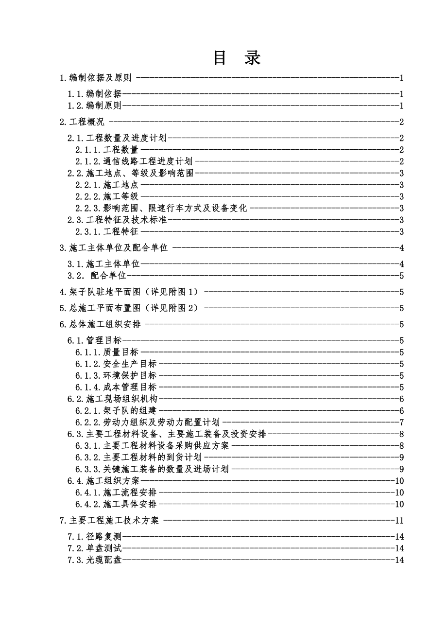 地下敷设通信光缆线路施工组织设计.doc