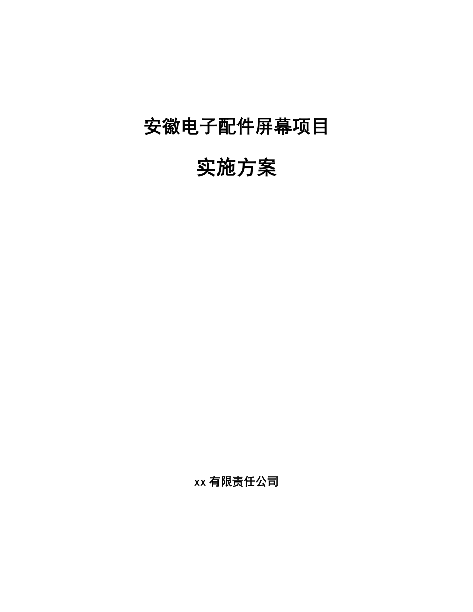 安徽电子配件屏幕项目实施方案参考范文.doc