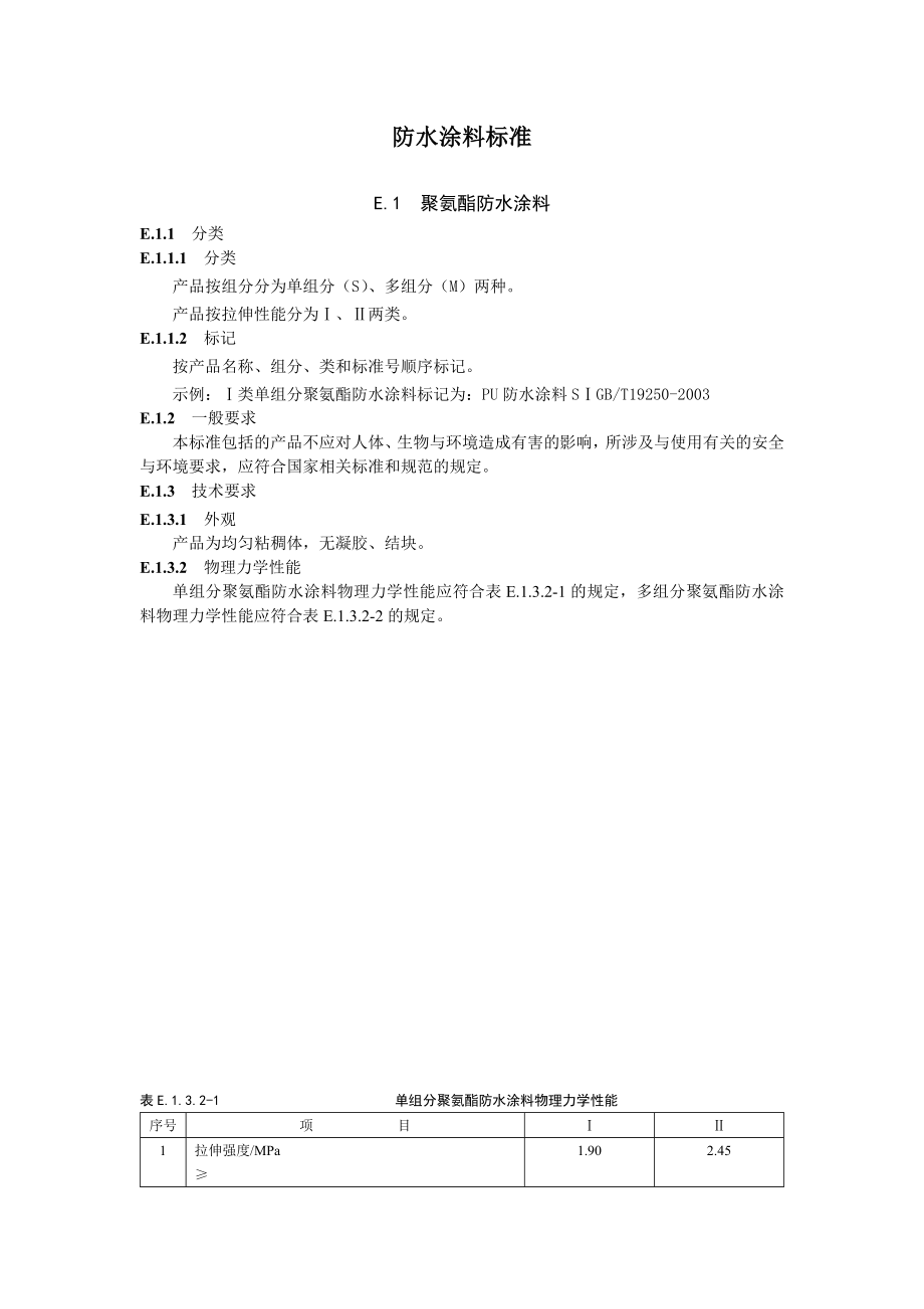 防水涂料标准.doc