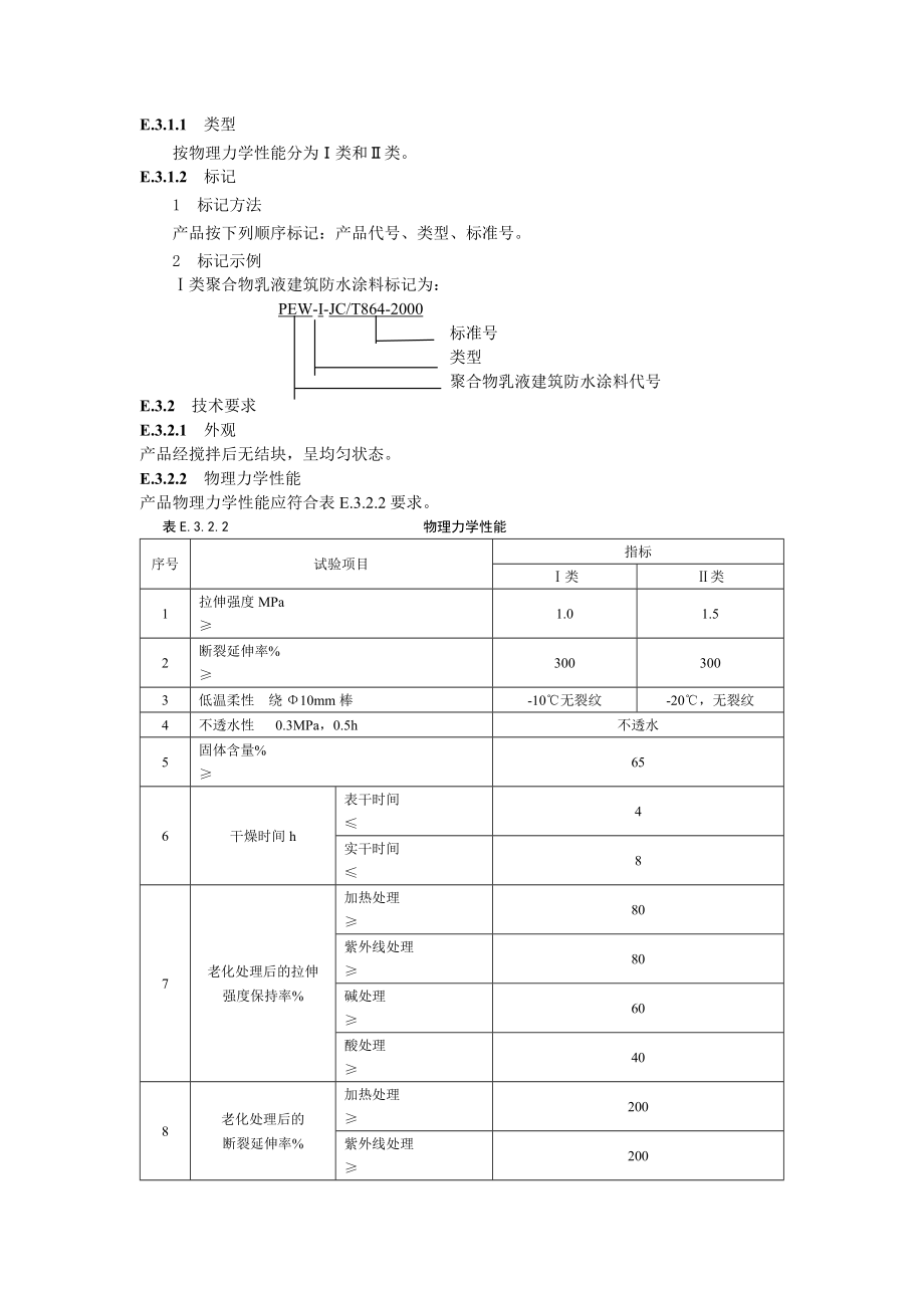 防水涂料标准.doc