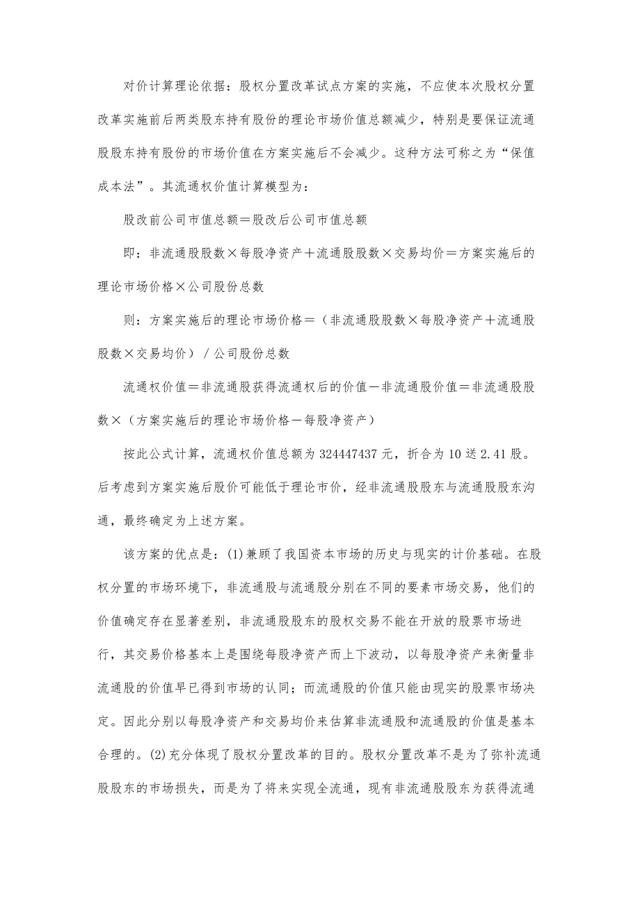 首批股权分置改革试点企业方案比较.doc