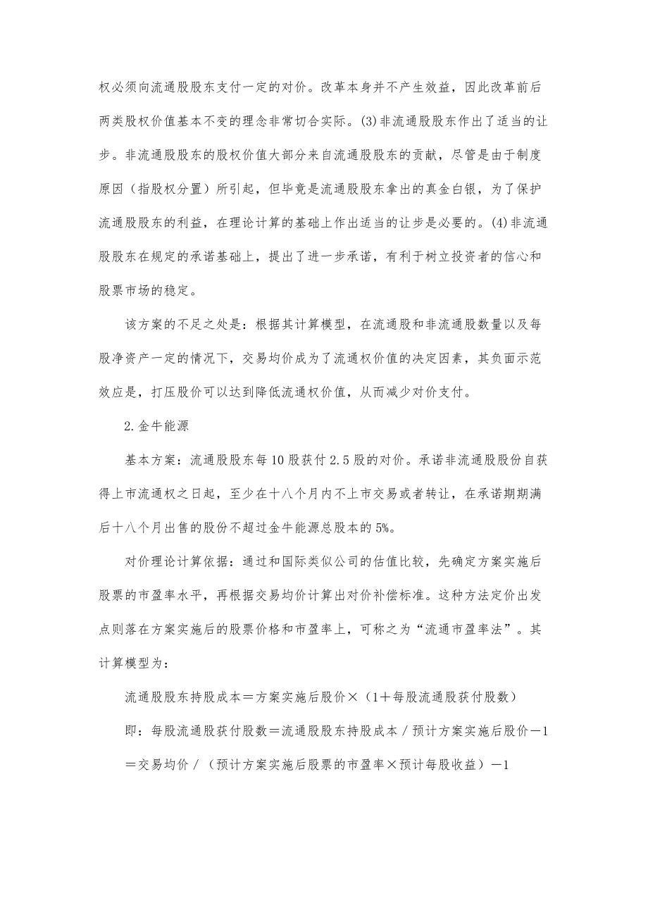 首批股权分置改革试点企业方案比较.doc