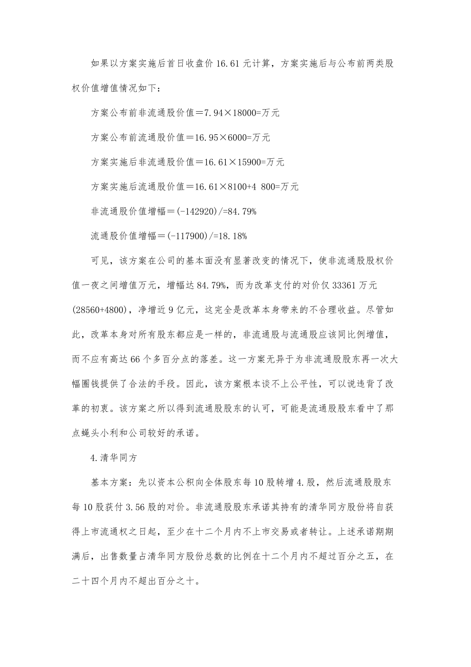 首批股权分置改革试点企业方案比较.doc