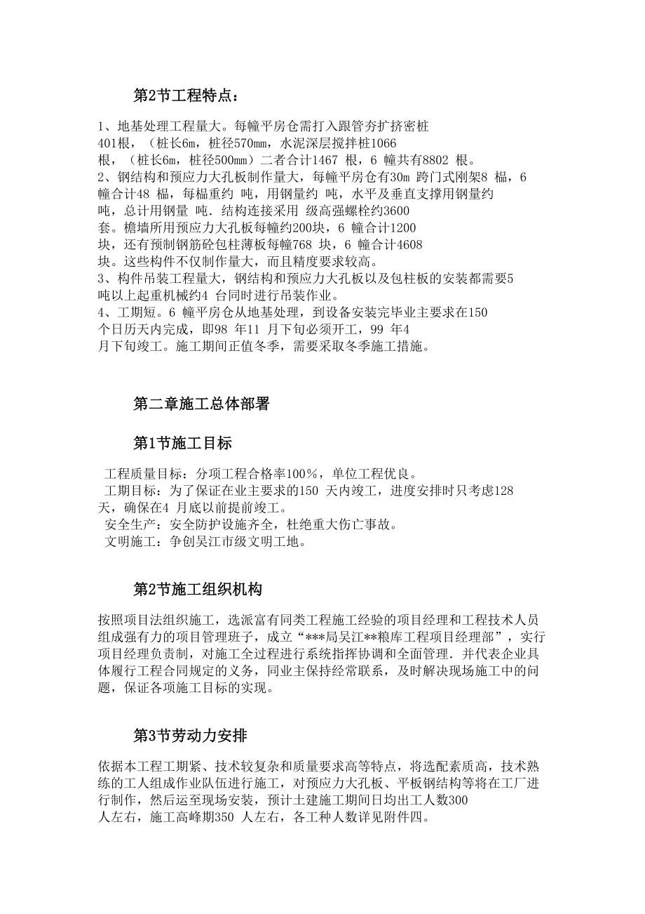 吴江国家粮库新建工程施工组织设计.doc