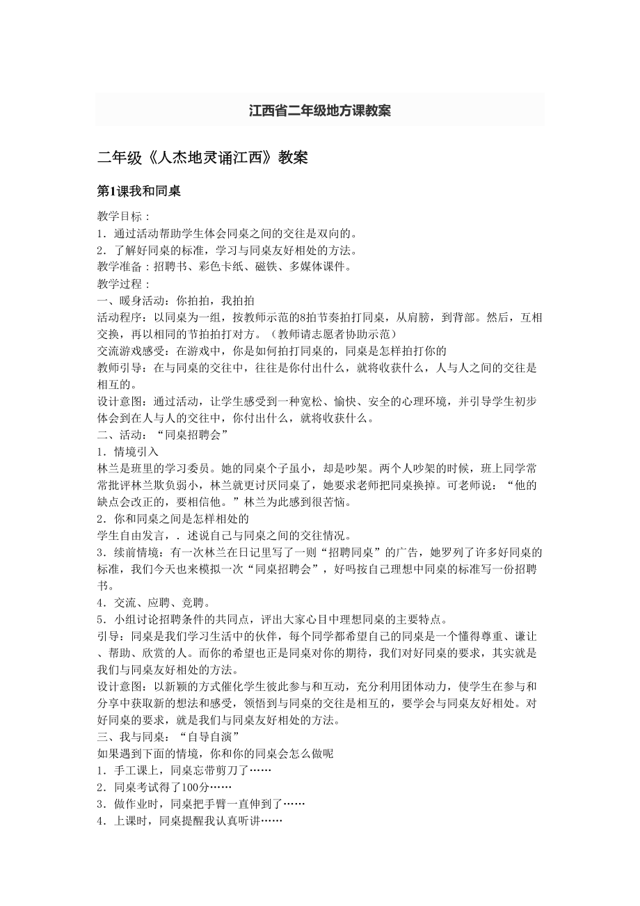 江西省二年级地方课教案修订版.doc