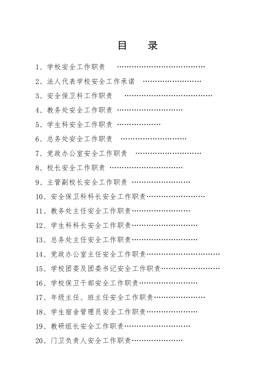 学校安全工作责任新版制度汇编.doc