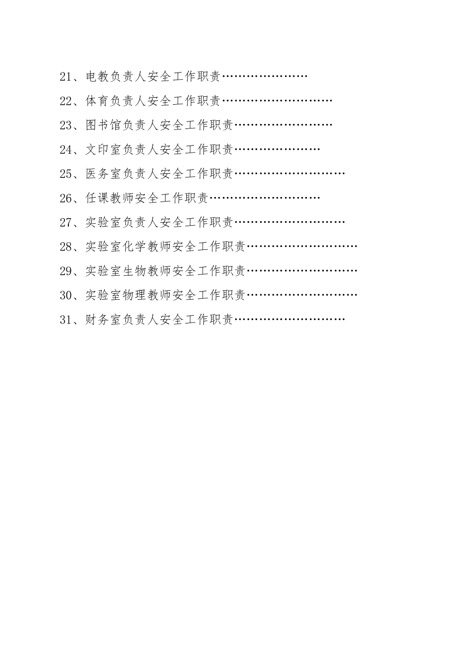 学校安全工作责任新版制度汇编.doc