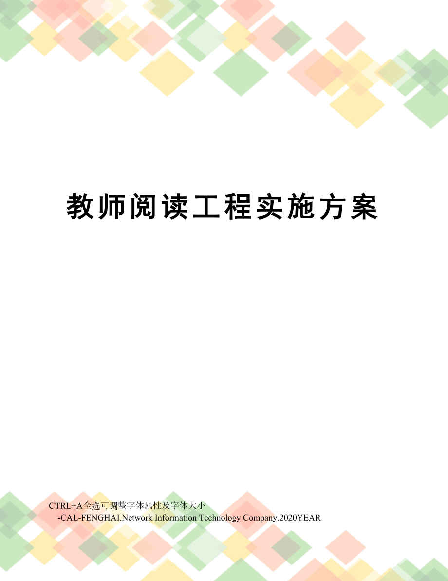 教师阅读工程实施方案.doc