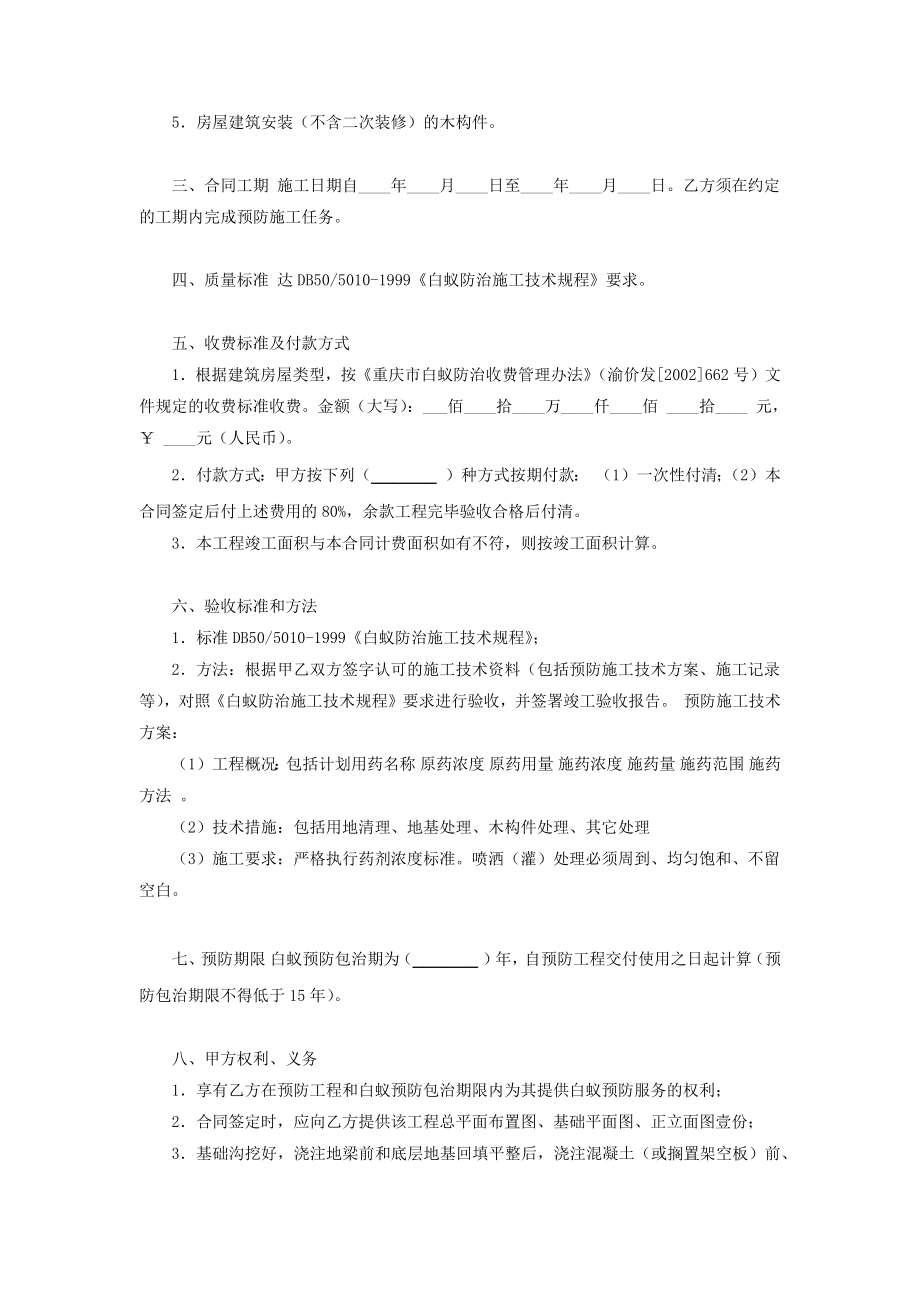 重庆市房屋建筑白蚁预防合同协议书范本.doc