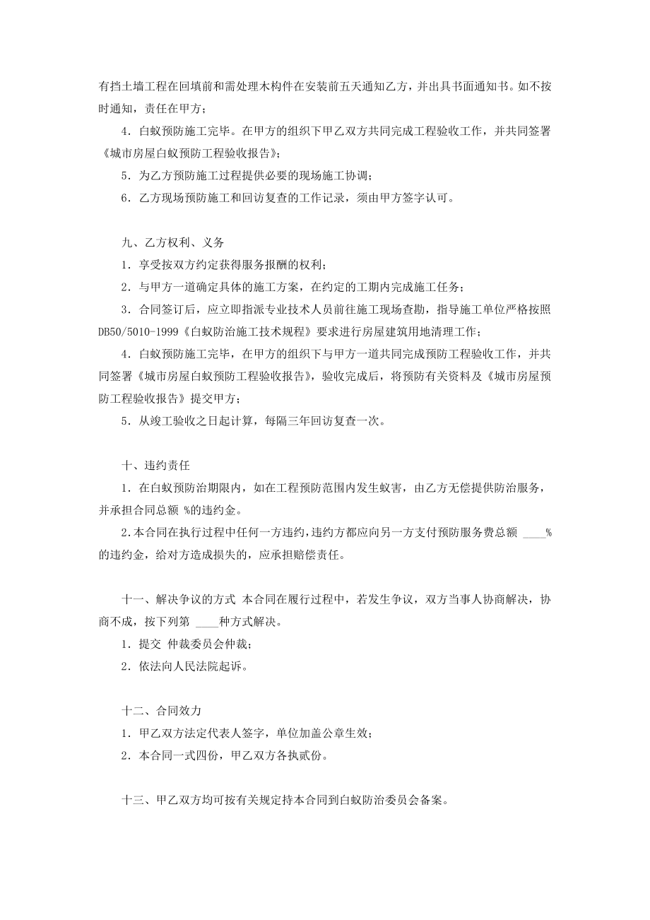 重庆市房屋建筑白蚁预防合同协议书范本.doc