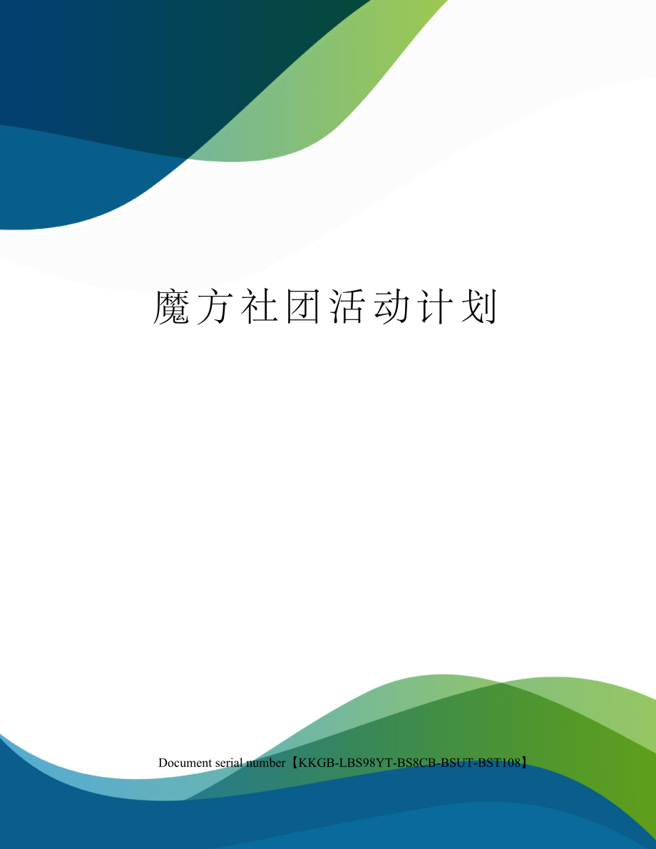 魔方社团活动计划.doc