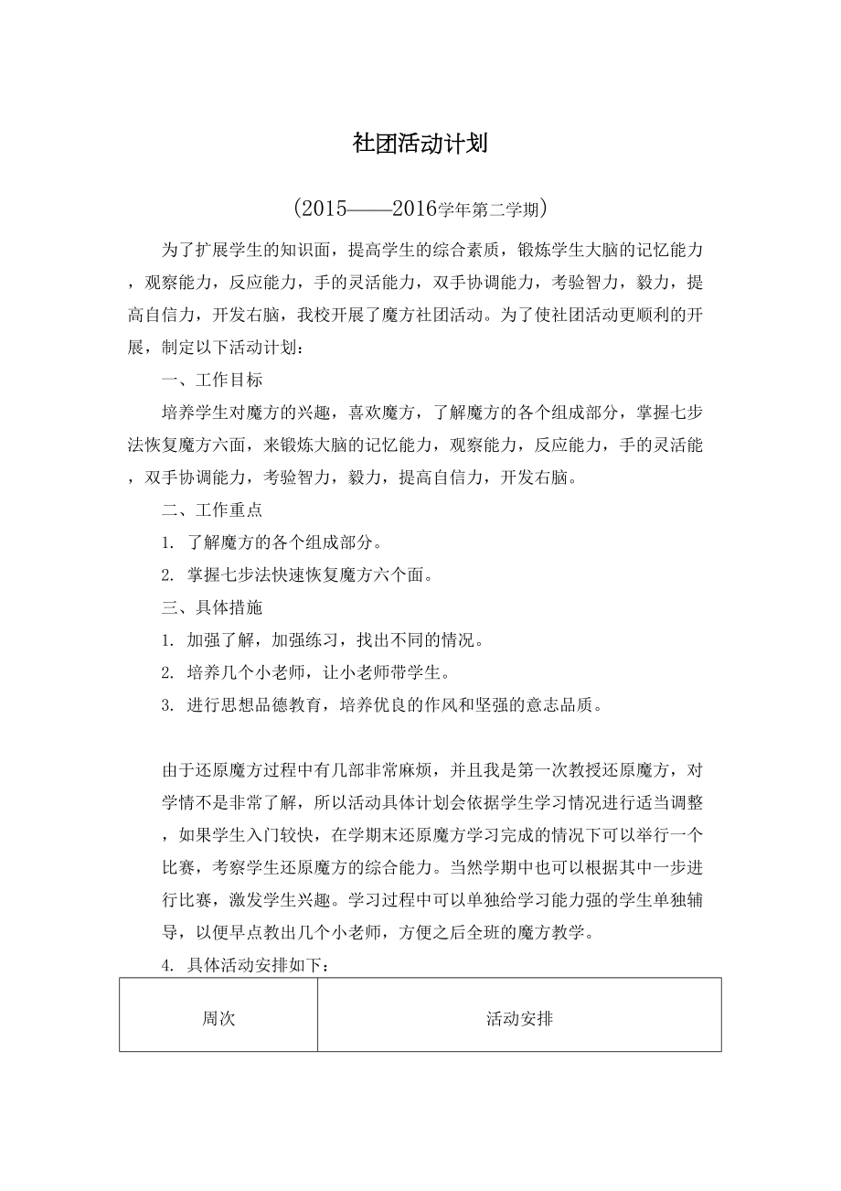 魔方社团活动计划.doc