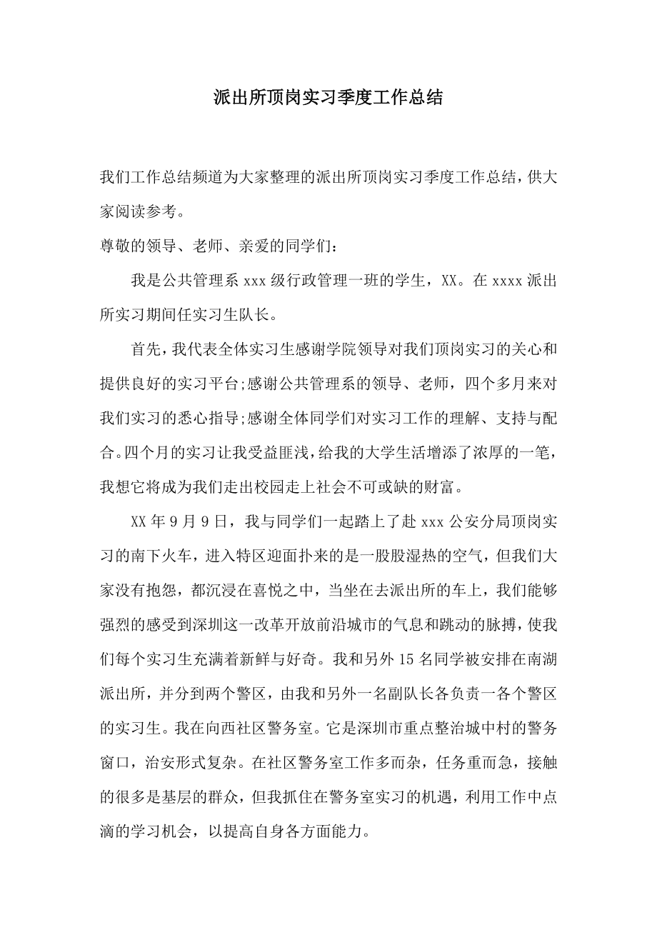 派出所顶岗实习季度工作总结2.doc