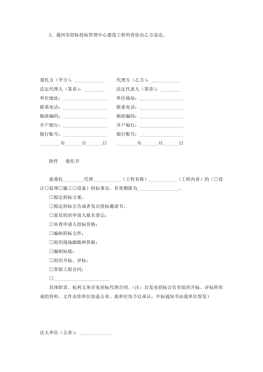 通州市建设工程委托招标代理合同协议书范本.doc