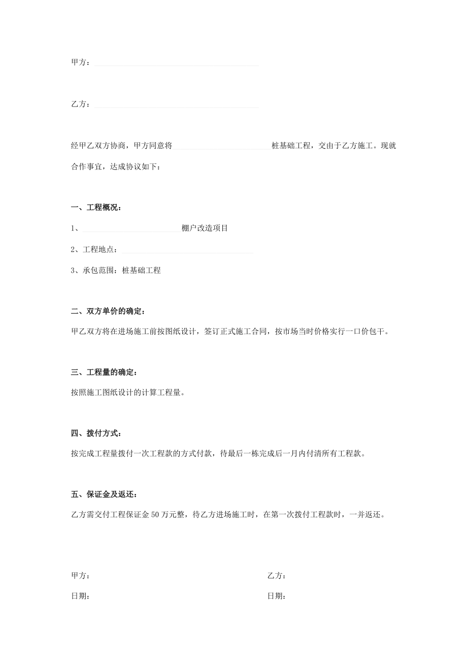 棚户改造项目桩基础工程施工意向合同协议书范本模板.doc