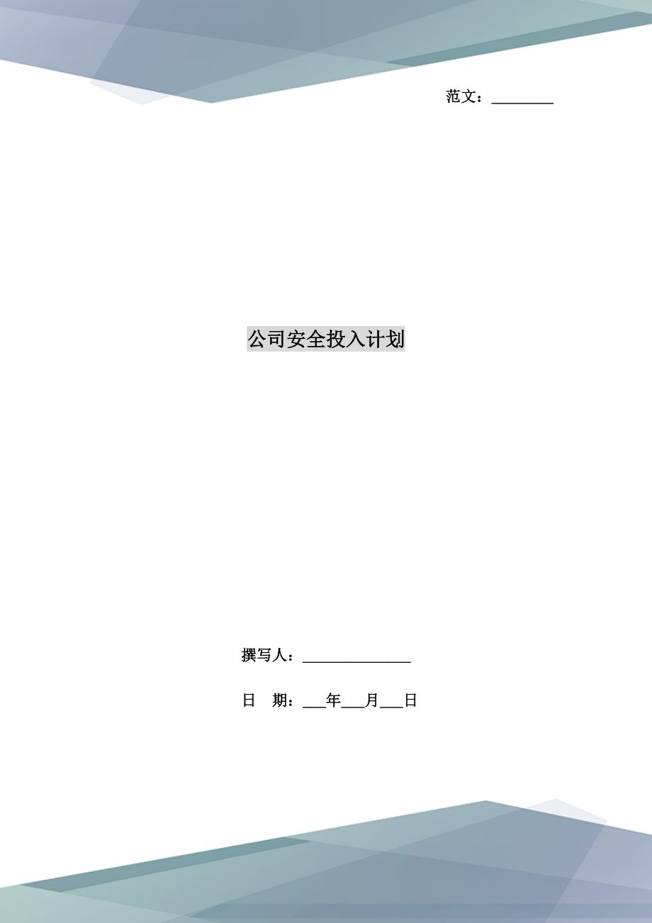 公司安全投入计划.doc