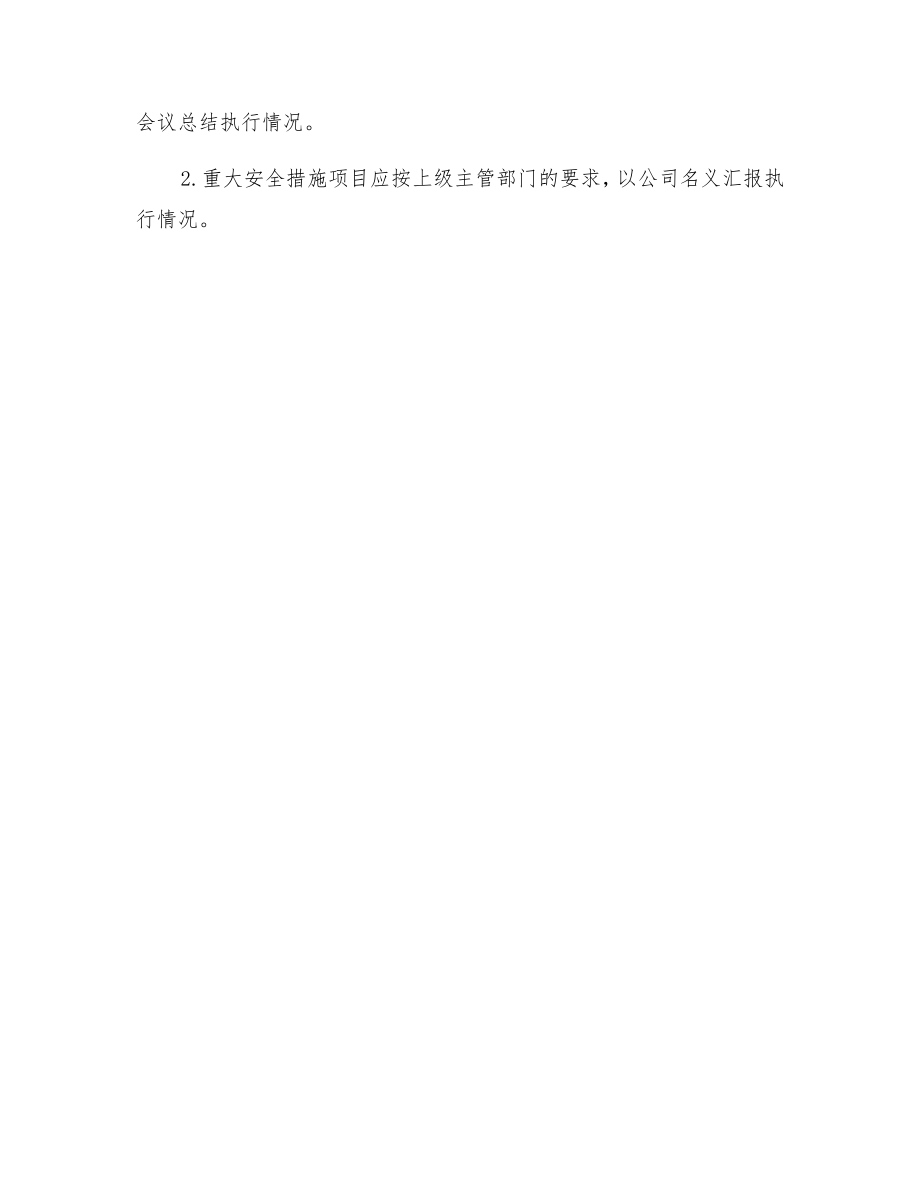 公司安全投入计划.doc