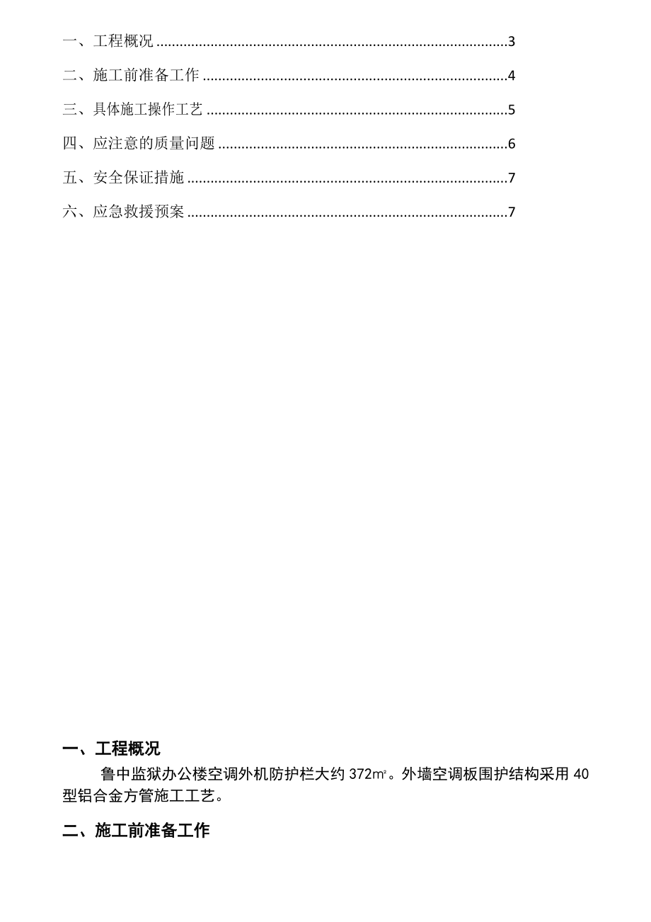 空调栏杆施工方案.doc