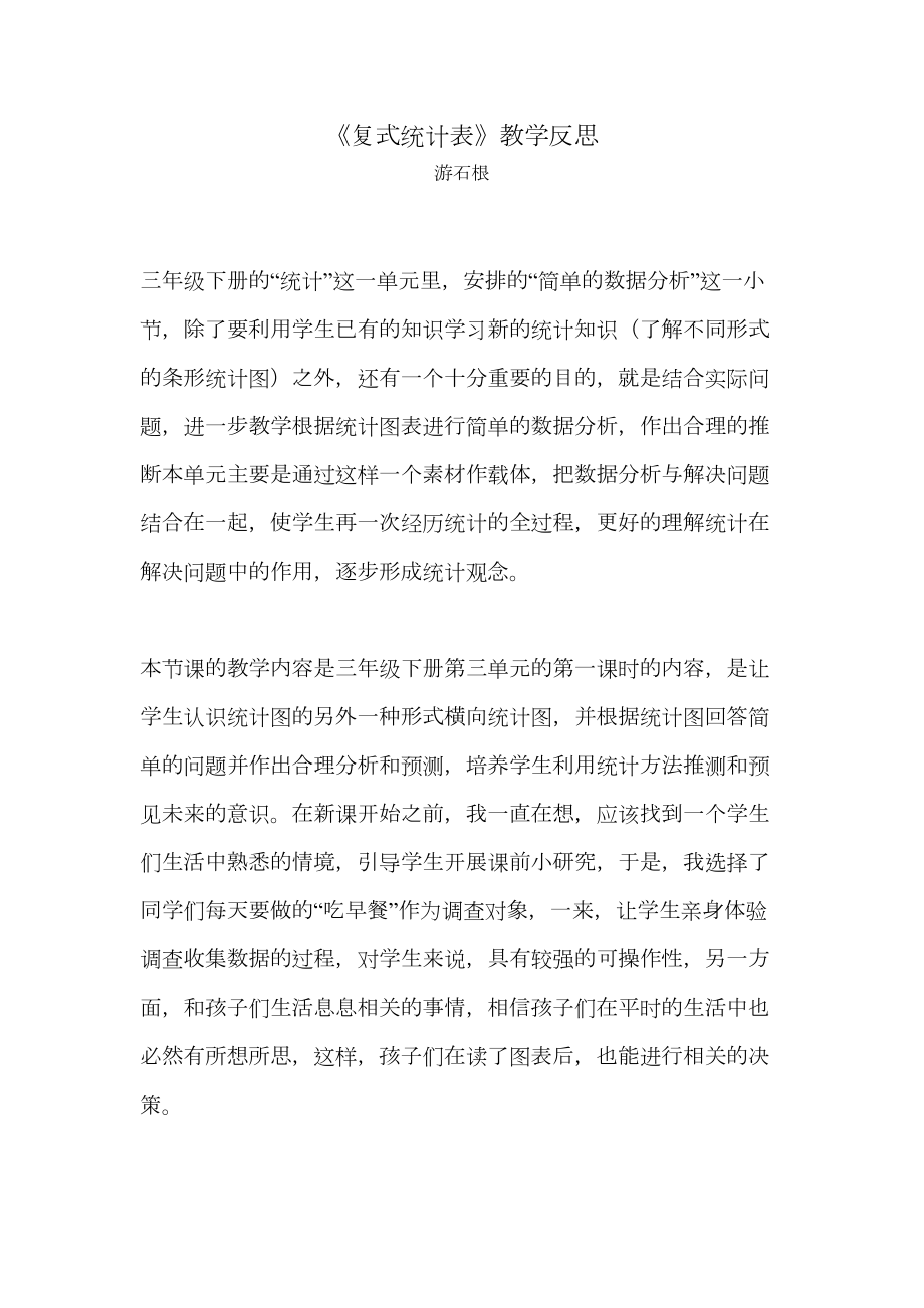 复式统计表教学反思.doc