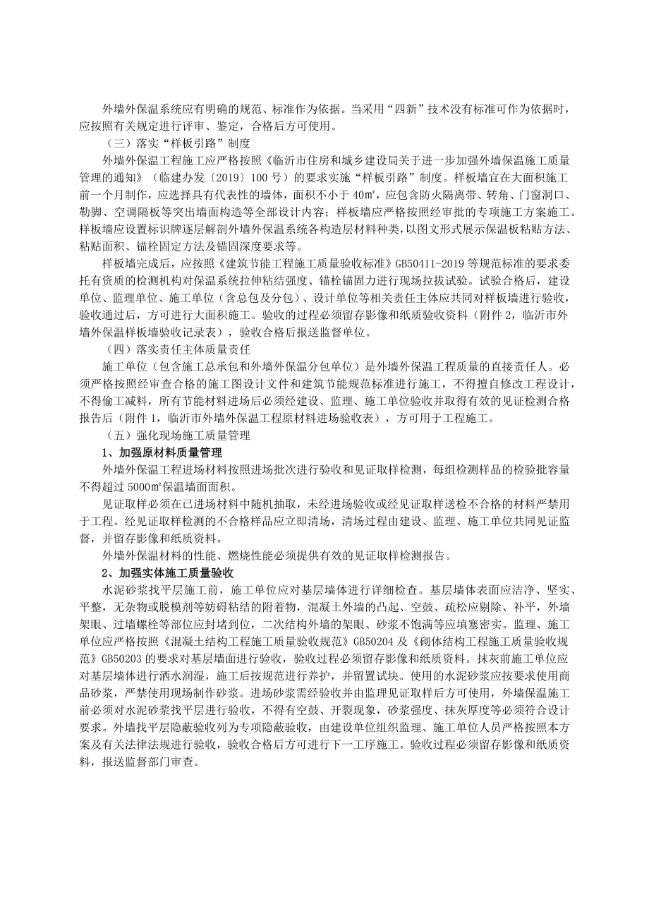 外墙外保温工程施工质量专项整治实施方案.doc