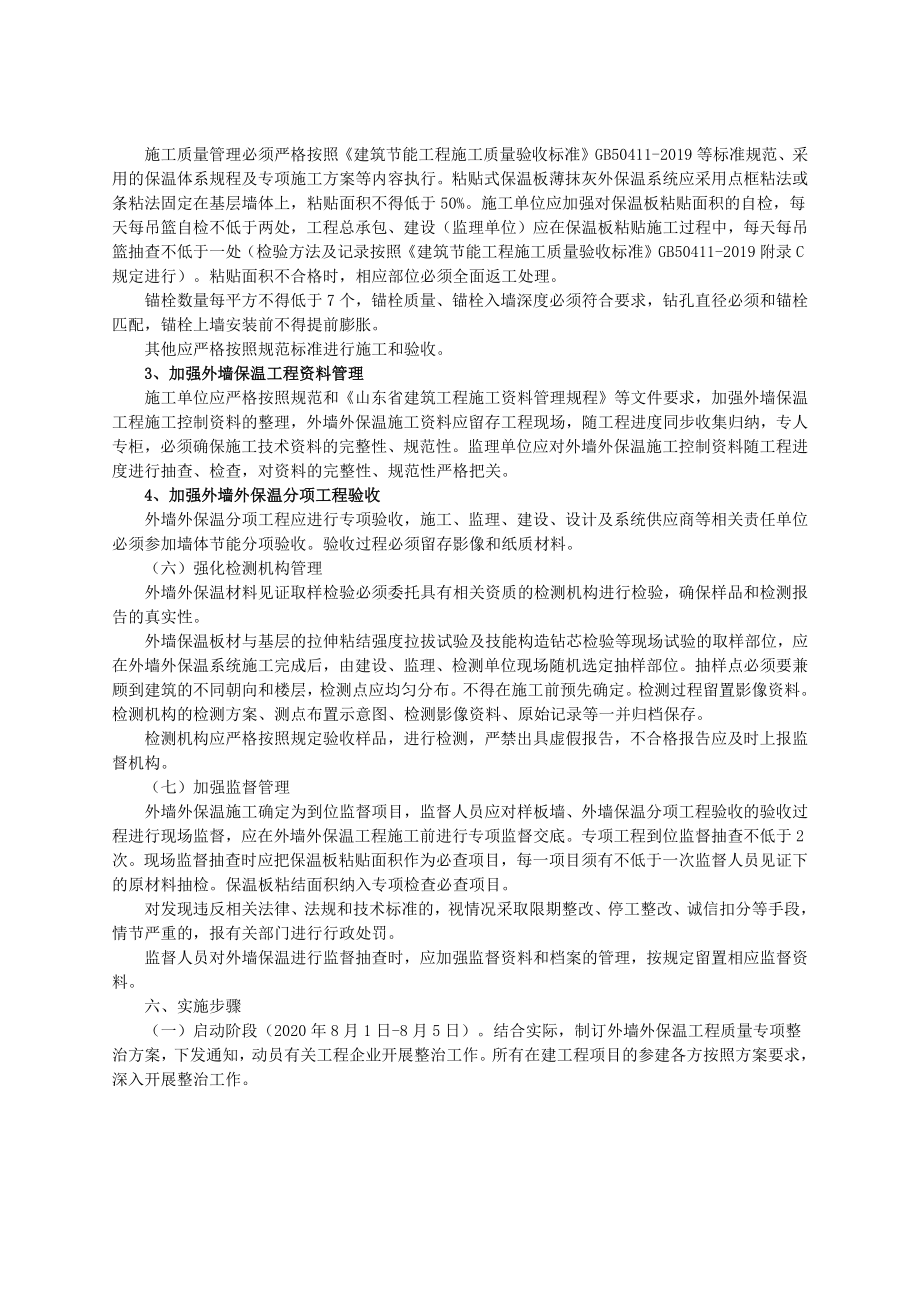 外墙外保温工程施工质量专项整治实施方案.doc