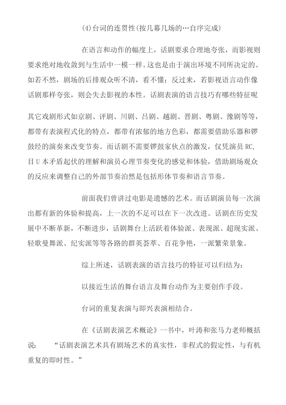 话剧表演的语言技巧.doc