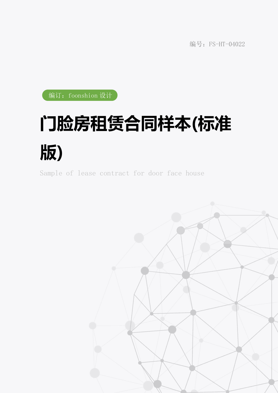 门脸房租赁合同样本(标准版).doc