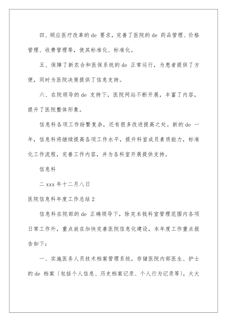 2023年医院信息科年度工作总结.doc