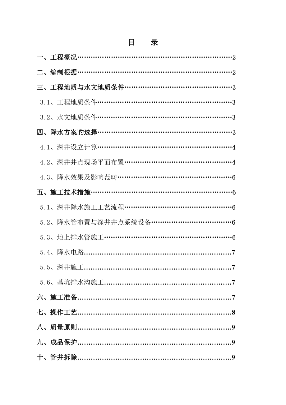 管井井点降水施工方案最新.doc