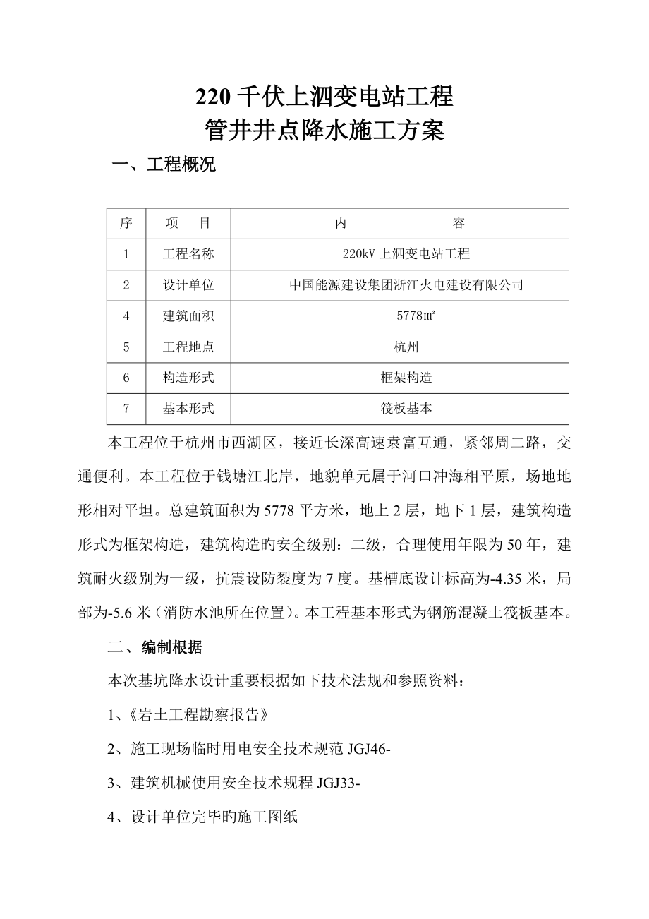 管井井点降水施工方案最新.doc