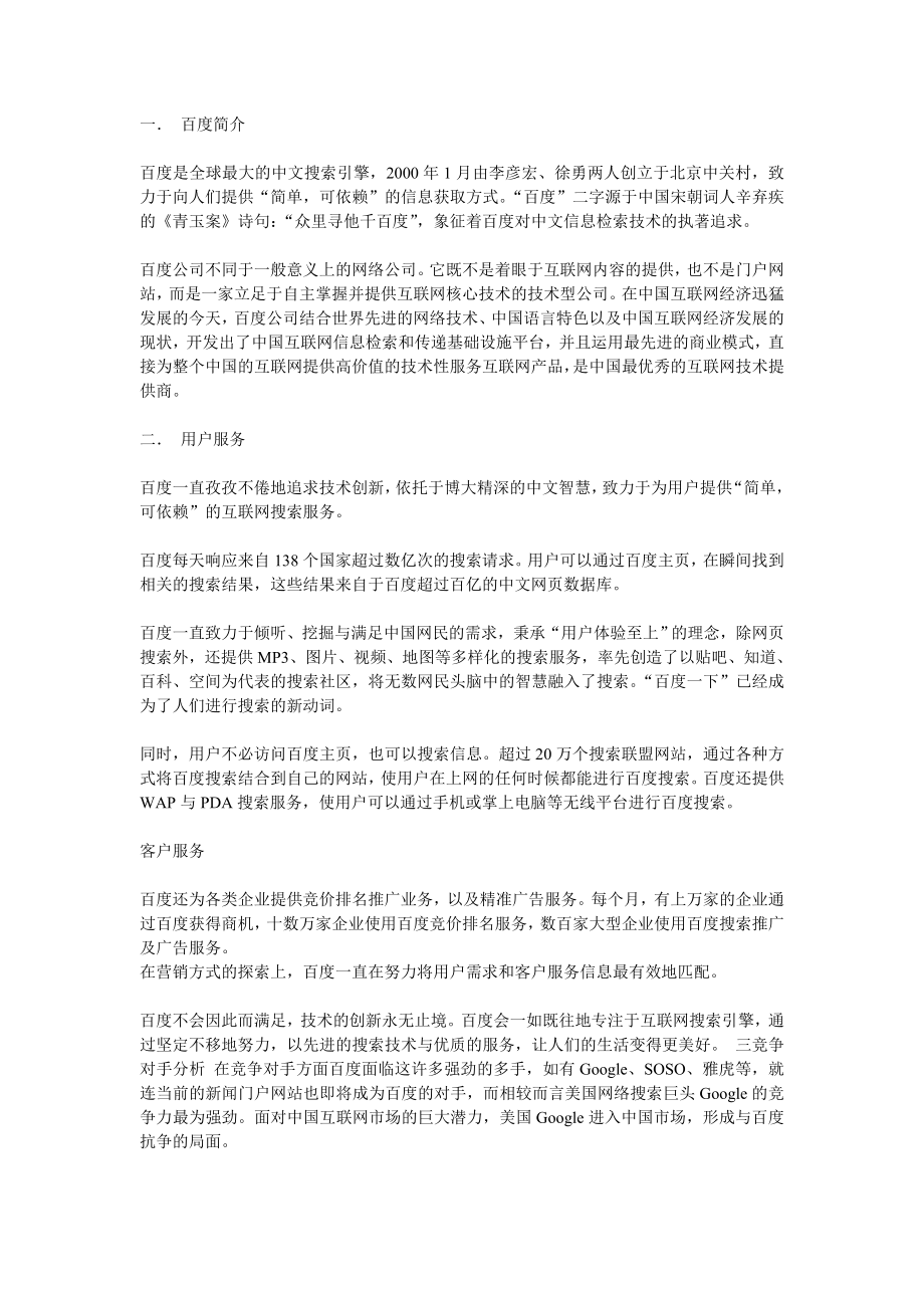 百度经营模式分析.doc