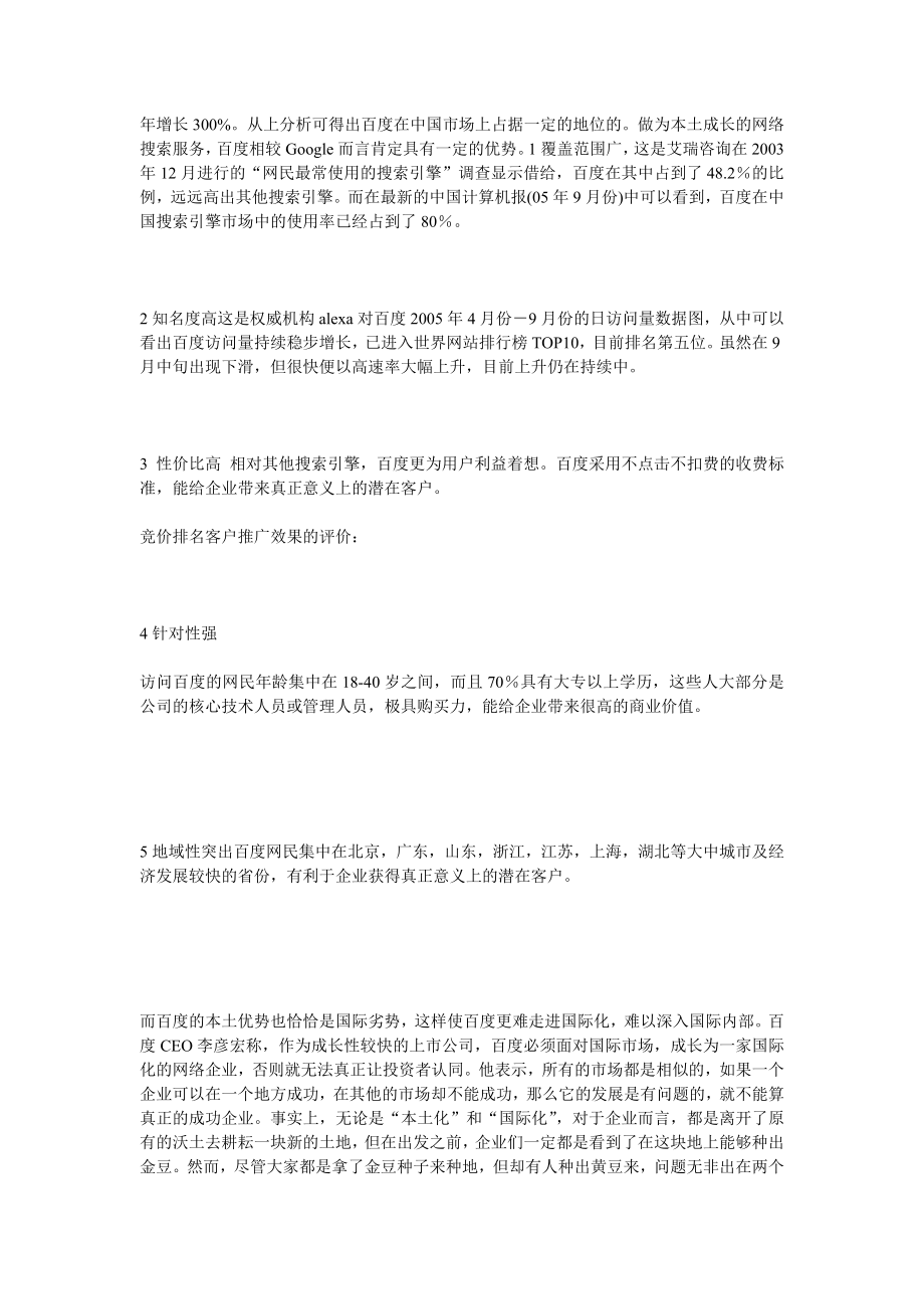 百度经营模式分析.doc