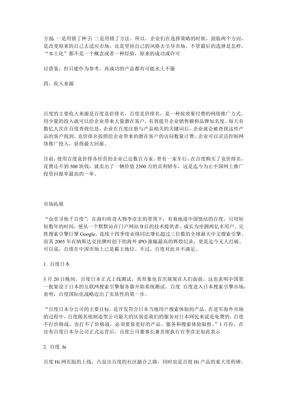 百度经营模式分析.doc