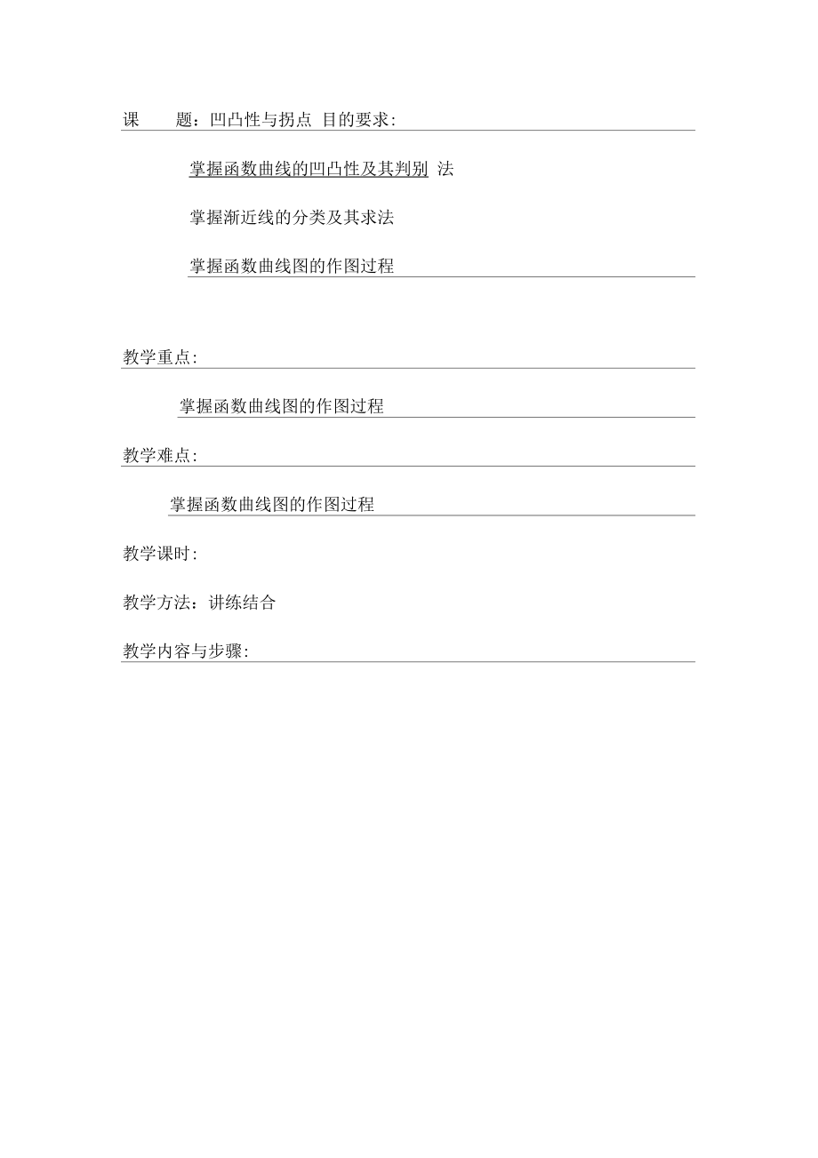 高数教案_拐点与函数作图16.doc