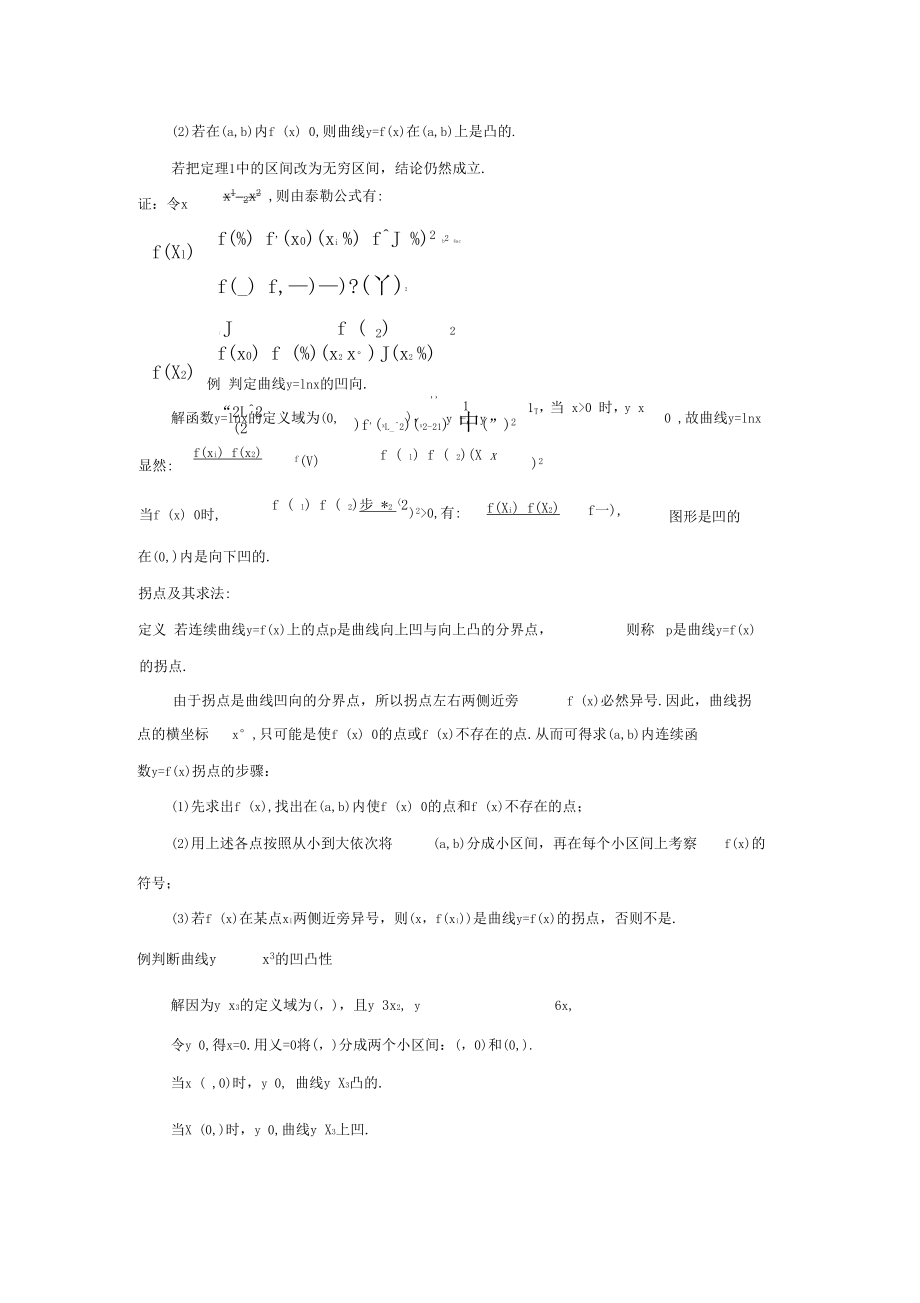 高数教案_拐点与函数作图16.doc