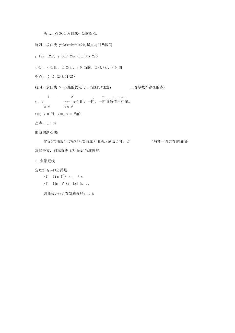 高数教案_拐点与函数作图16.doc