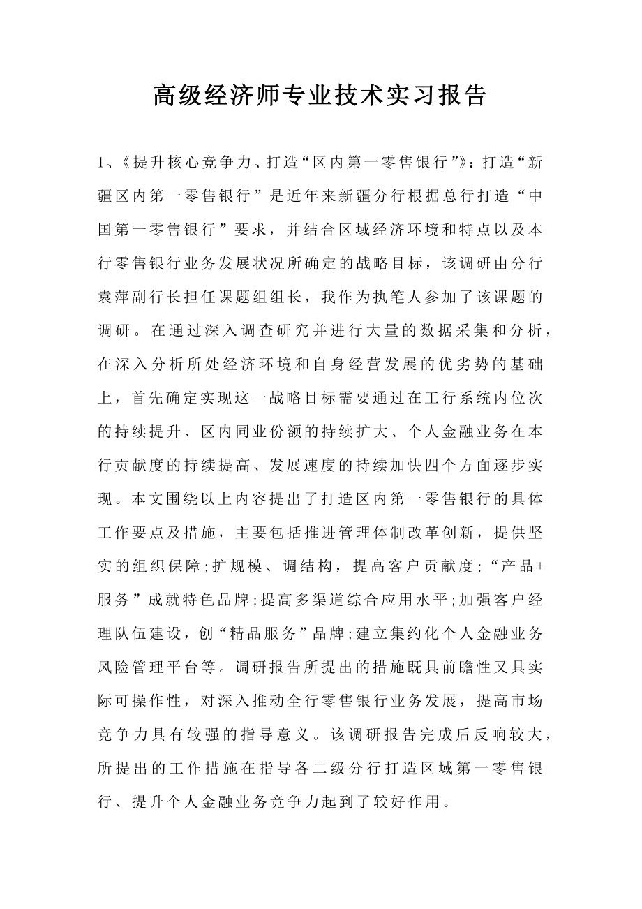 高级经济师专业技术实习报告.doc