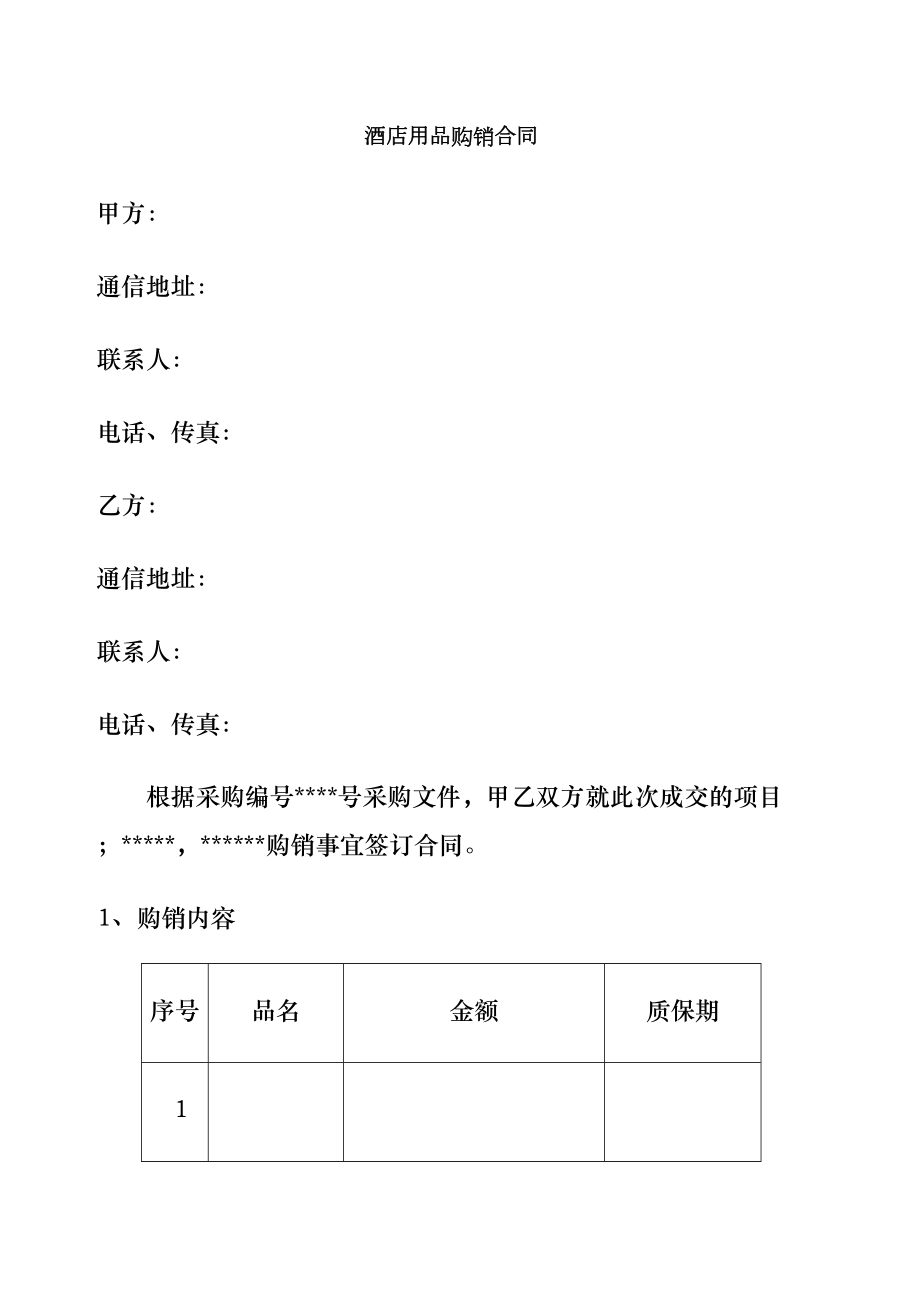 酒店用品购销合同协议书.doc