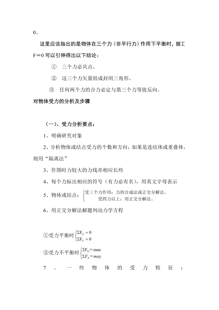 高中物理静力学问题解题的思路和方法.doc