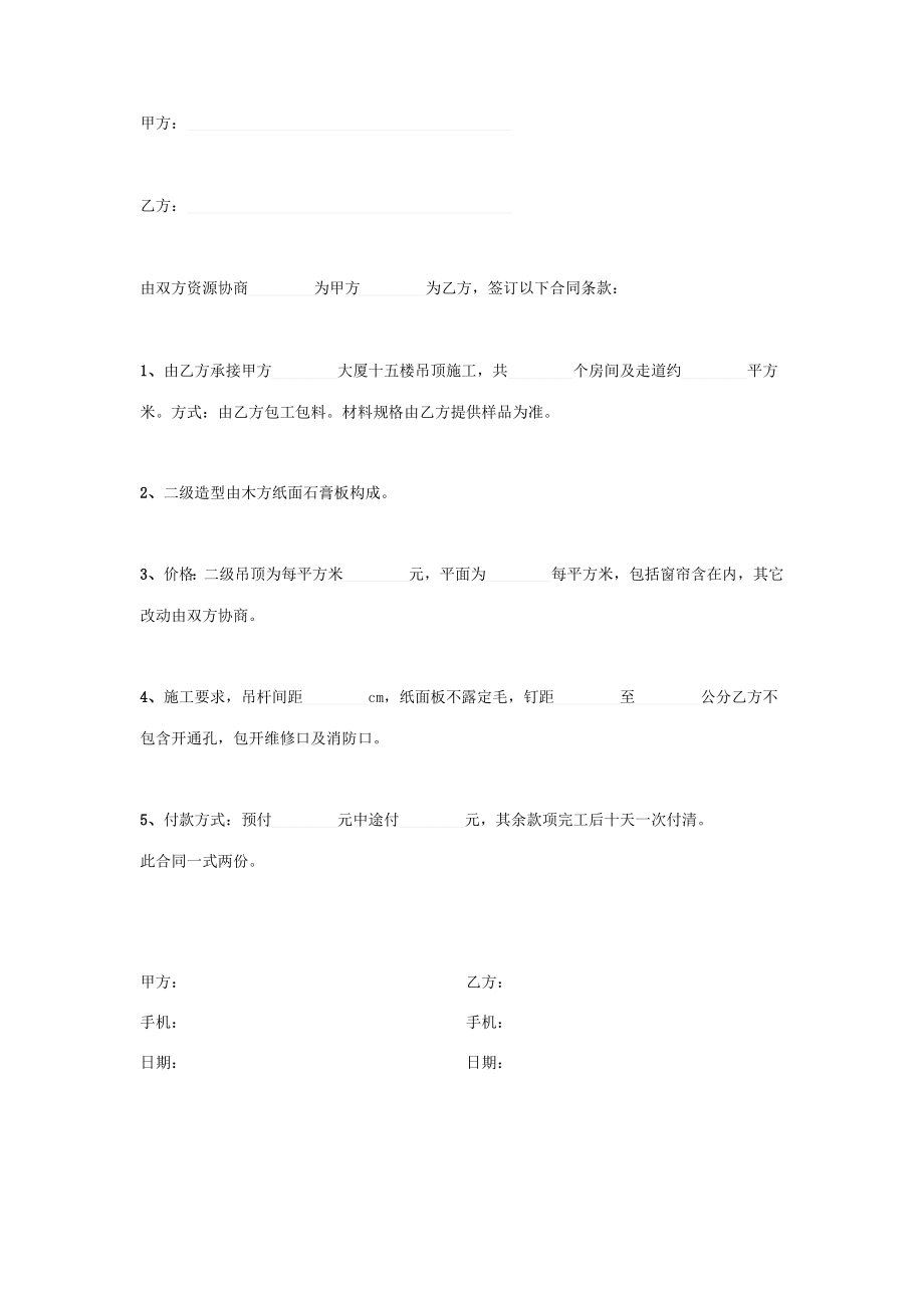 大厦高层房间及走道吊顶装修承包合同协议书范本模板.doc