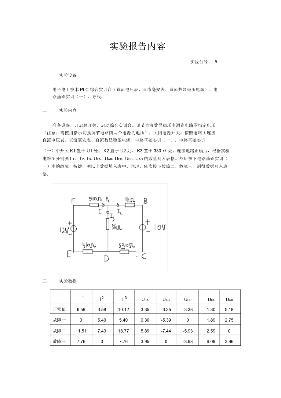 电子电工技术基础实验报告.doc