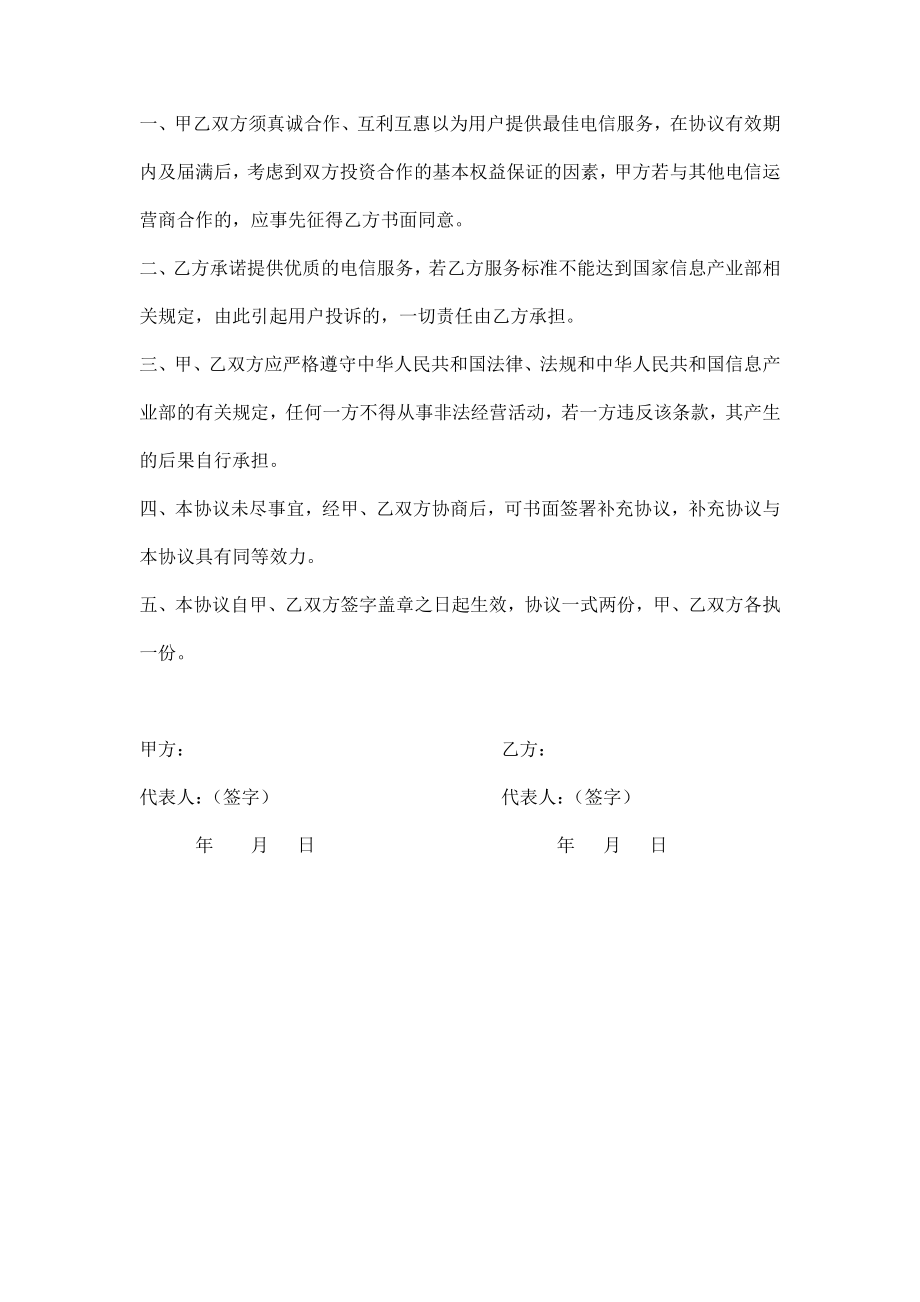 电信综合业务合作协议书范本.doc