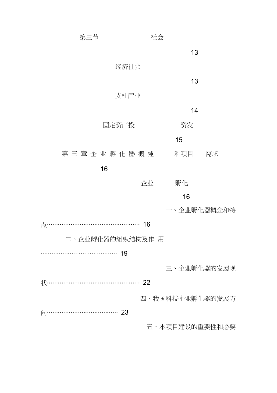 创业孵化器商业计划书.doc