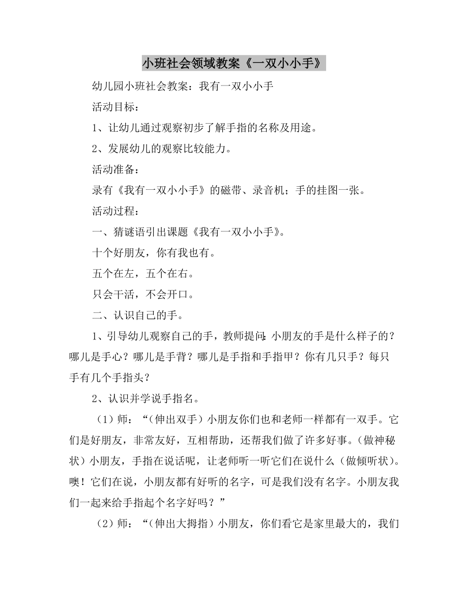 小班社会领域教案《一双小小手》.doc