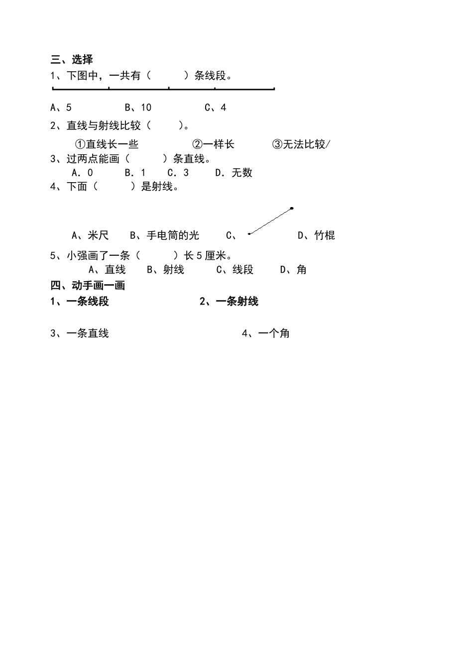 小学人教四年级数学线段直线射线练习.doc