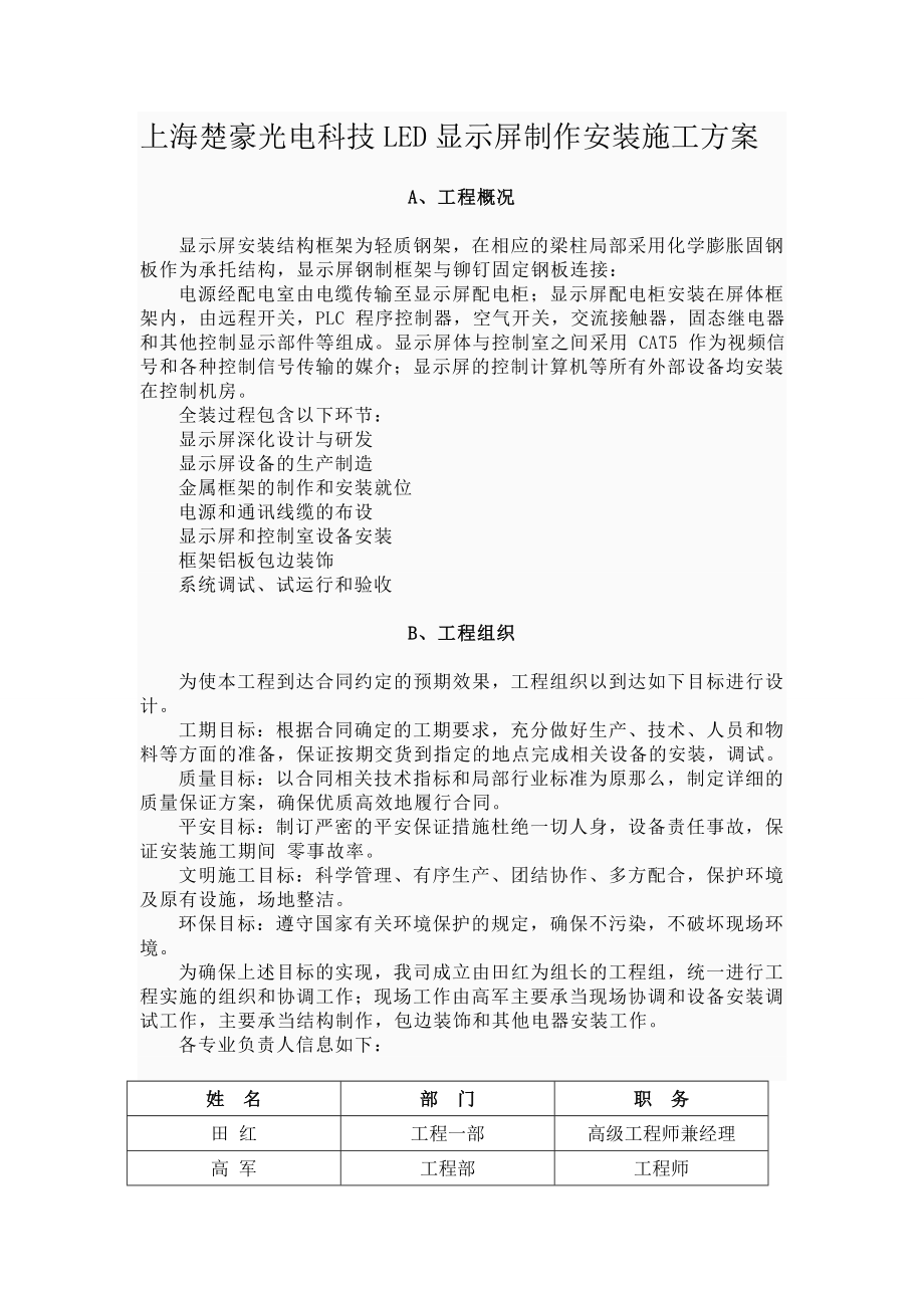 最新LED屏安装施工方案.doc