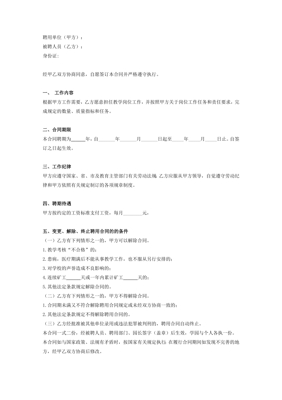 顶岗教师聘用合同协议在行文库.doc