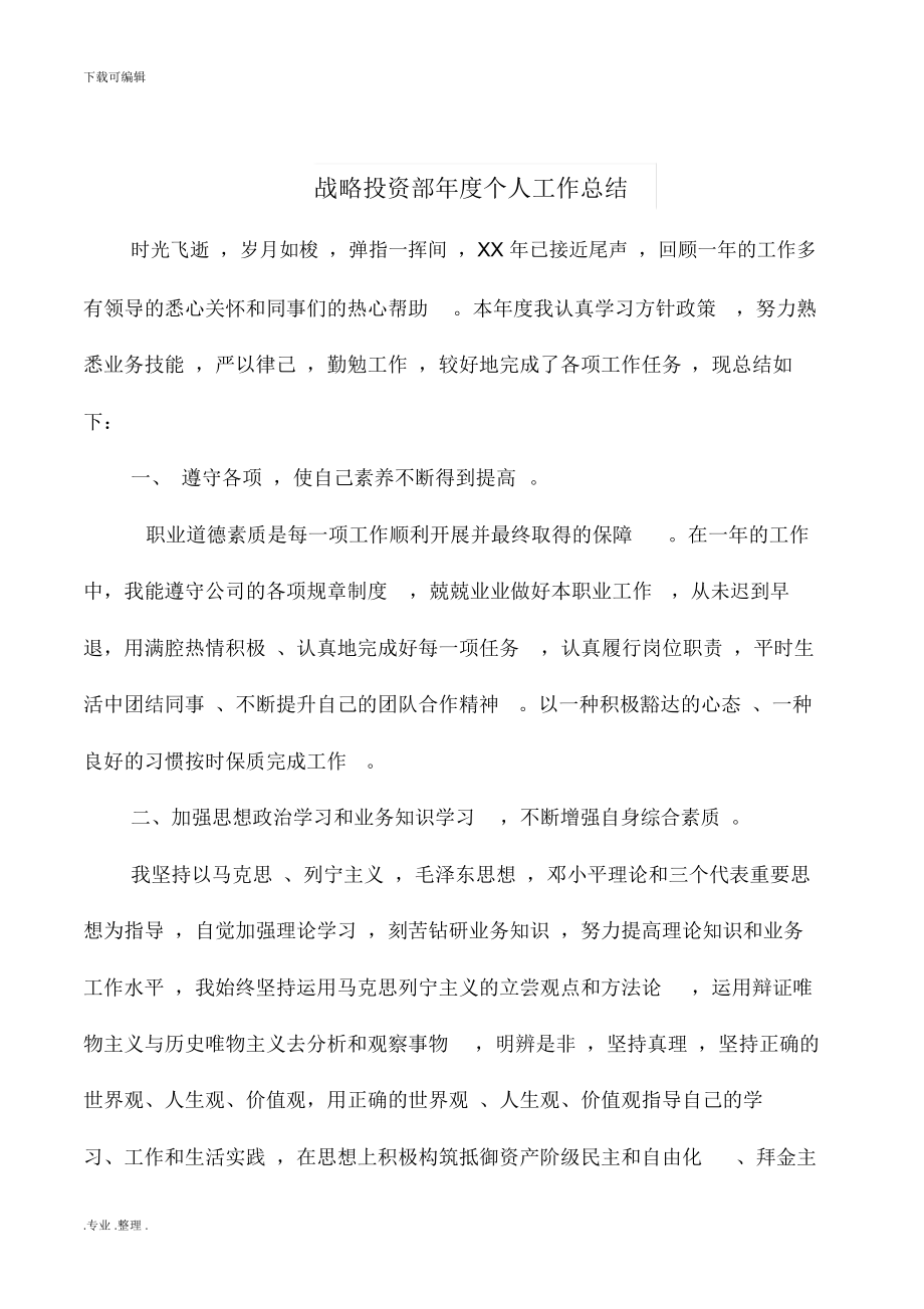 战略投资部年度个人工作计划总结与房产个人工作计划总结汇编.doc